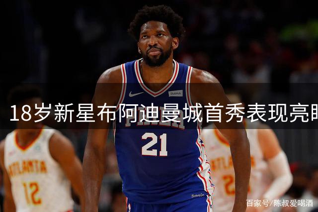 18岁新星布阿迪曼城首秀表现亮眼